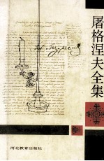 屠格涅夫全集 第8册