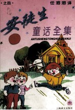 安徒生童话全集 4