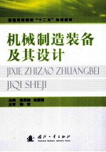 机械制造装备及其设计