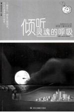 倾听灵魂的呼吸