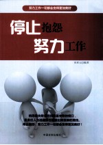 停止抱怨,努力工作