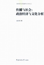 传播与社会 政治经济与文化分析