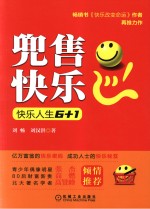 兜售快乐 快乐人生6+1