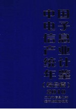 中国电子信息产业统计年鉴 2010 综合篇