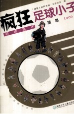 疯狂足球小子 带球高手莱昂