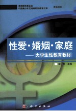 性爱 婚姻 家庭