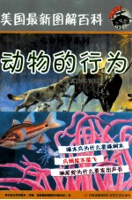 美国最新图解百科 动物的行为