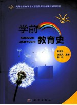 学前教育史