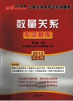 公务员录用考试专项题库 数量关系