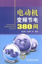 电动机变频节电380问