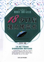 18岁以后懂点博弈术