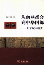 从幽燕都会到中华国都 北京城市嬗变