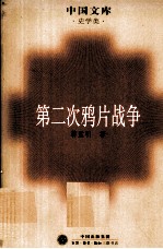 中国文库·史学类 第二次鸦片战争