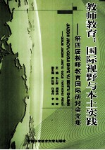 教师教育 国际视野与本土实践 第四届教师教育国际研讨会文集
