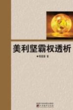 美利坚霸权透析