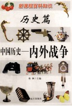 新课程百科知识 中国历史 内外战争