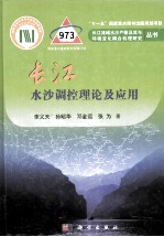 长江干流水沙调控理论及应用