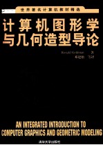 计算机图形学与几何造型导论