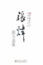 新百花散文书系 张炜散文选集