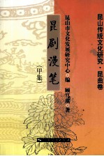 昆剧漫笔 甲集