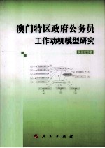 澳门特区政府公务员工作动机模型研究