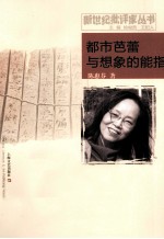 新世纪批评家丛书 都市芭蕾与想象的能指