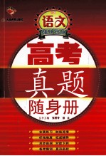 高考真题随身册 高中语文
