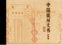 中国徽州文书 民国编 第6卷