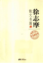 我爱文学-不朽的经典 徐志摩散文名篇