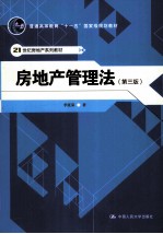 房地产管理法 第3版