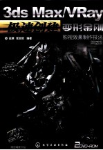 3ds Max VRay变形金刚影视效果制作技法 2版