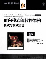 面向模式的软件架构 卷5 模式与模式语言
