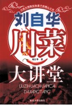 刘自华川菜大讲堂