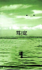 笃定