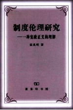 制度伦理研究 一种宪政正义的理解