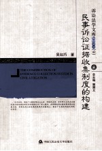 民事诉讼证据收集制度的构建