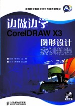 边做边学 CorelDRAW X3图形设计案例教程