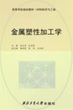 金属塑性加工学