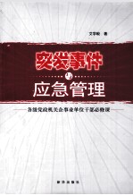 突发事件与应急管理 各级党政机关企事业单位干部必修课