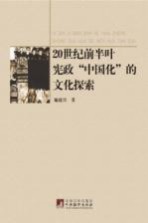 20世纪前半叶宪政中国化的文化探索