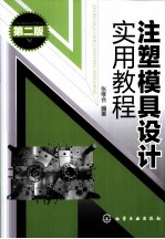 注塑模具设计实用教程 第2版