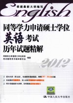 同等学力申请硕士学位英语考试历年试题精解 2012