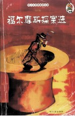 福尔摩斯探案选