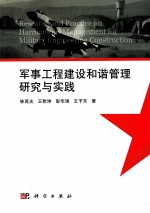 军事工程建设和谐管理研究与实践