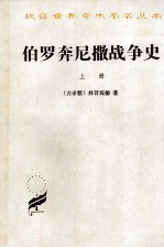 伯罗奔尼撒战争史 上