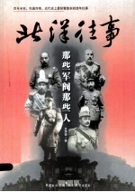 北洋往事 那些军阀那些人