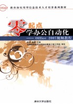 零起点学办公自动化 Office 2007视频教程