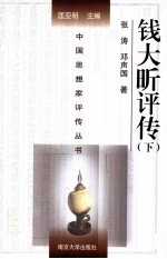 中国思想家评传丛书 钱大昕评传 下
