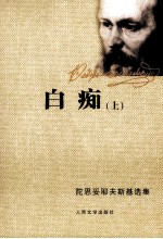 白痴 上
