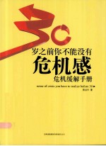30岁之前你不能没有危机感 危机缓解手册